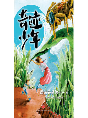 cover image of 魔法失灵的十一岁